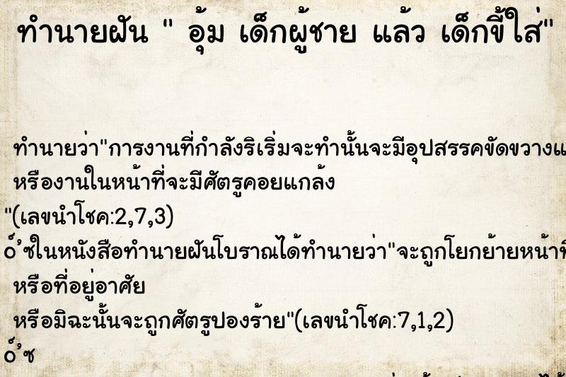 ทำนายฝัน  อุ้ม เด็กผู้ชาย แล้ว เด็กขี้ใส่